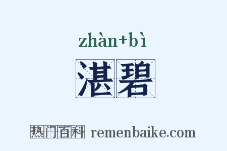 湛碧是什么意思的图片